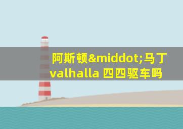 阿斯顿·马丁valhalla 四四驱车吗